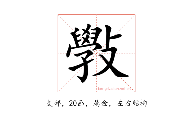 斅