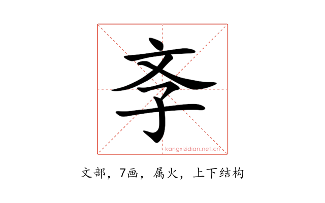 斈