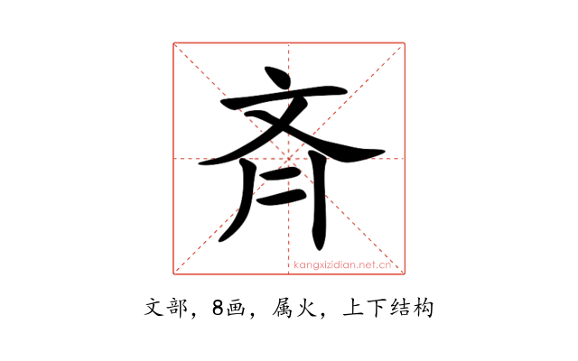 斉