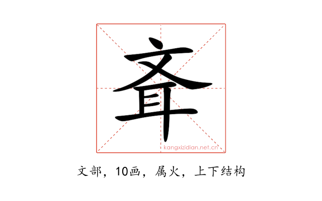 斊