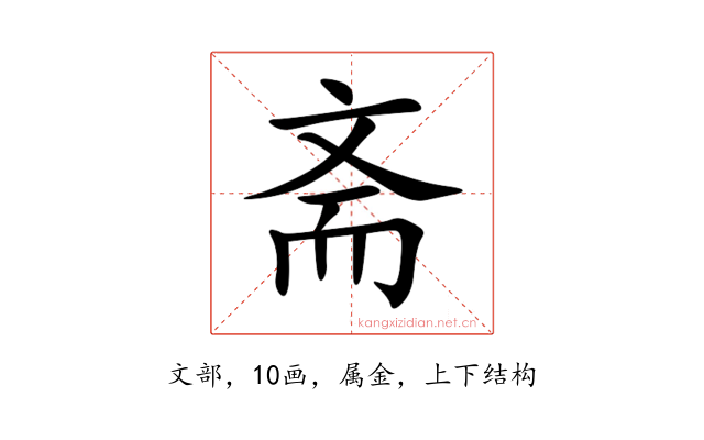 斋