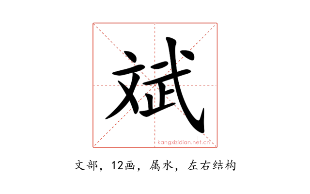 斌