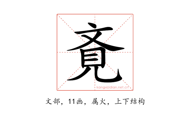 斍