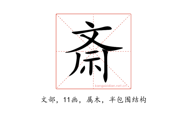 斎