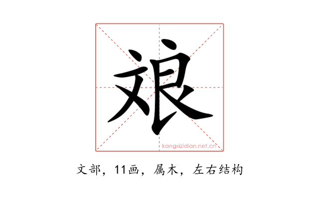 斏
