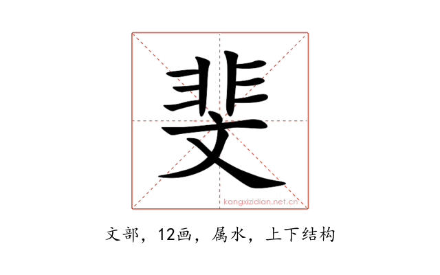 斐