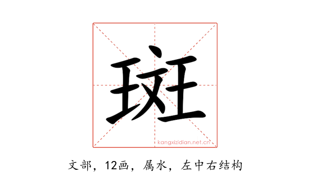 斑