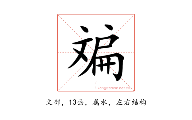 斒