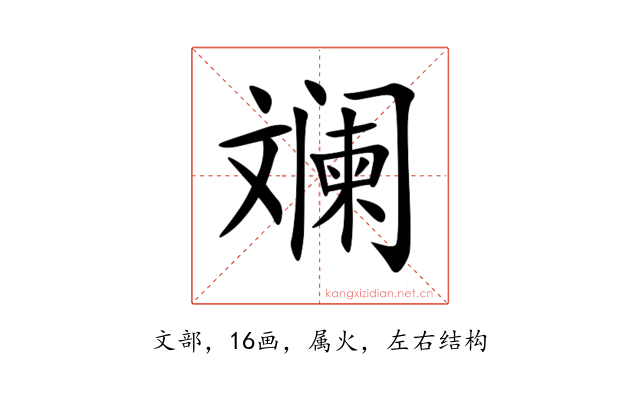 斓