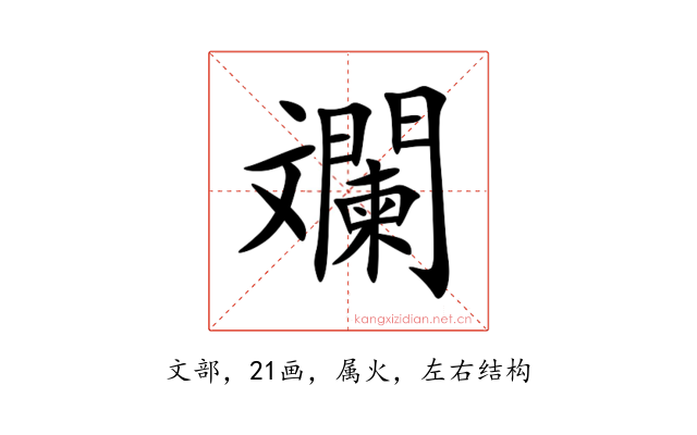 斕