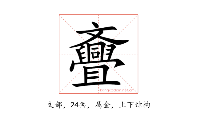 斖
