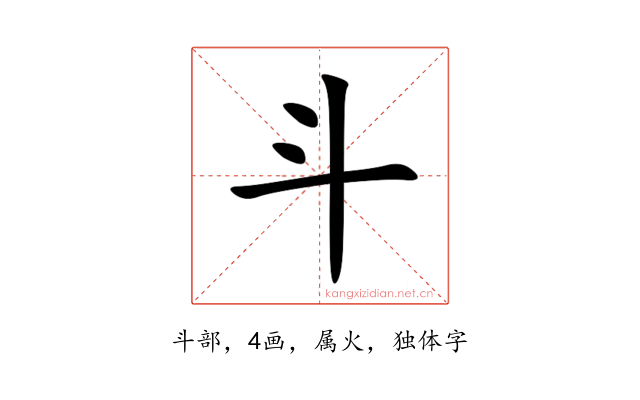 斗