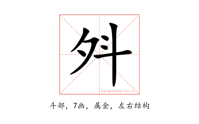 斘