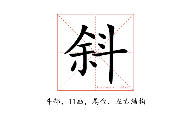 斜