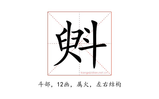 斞