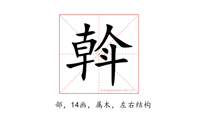 斡