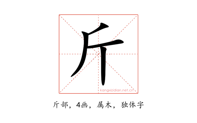 斤