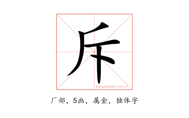 斥
