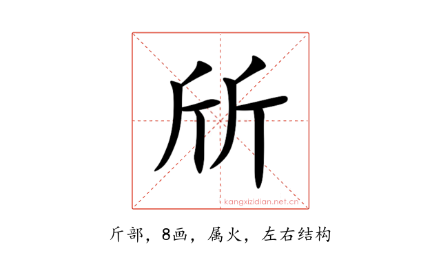 斦