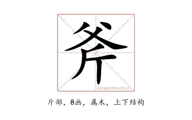 斧