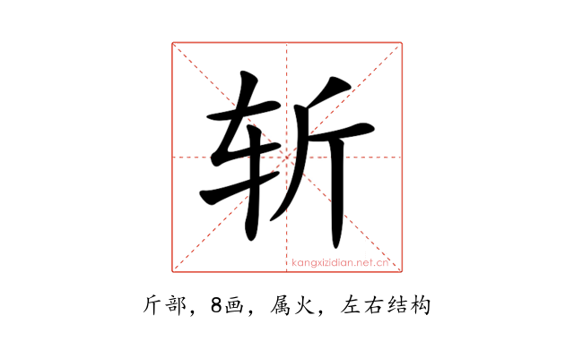 斩