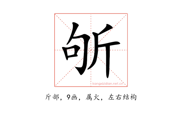 斪