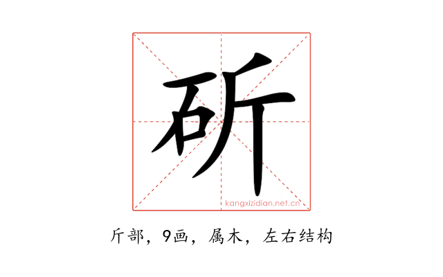 斫