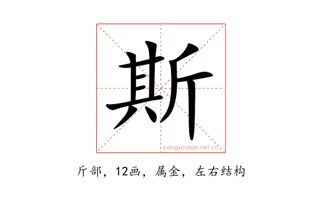 斯