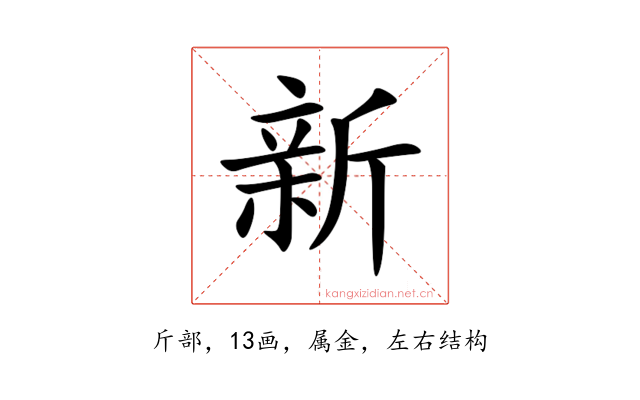 新