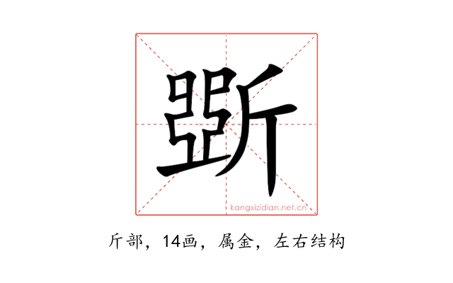 斲