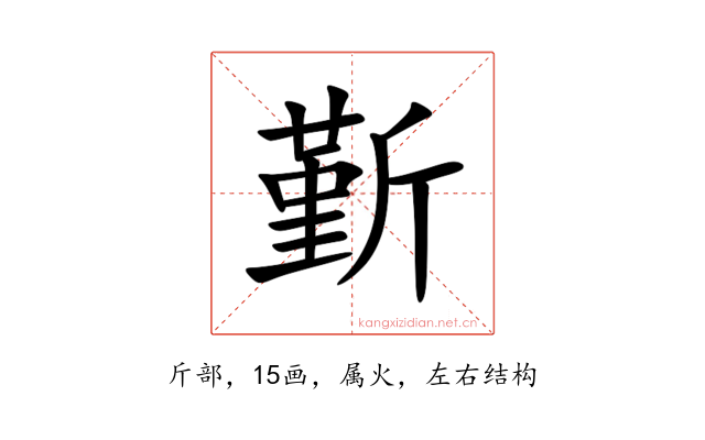 斳