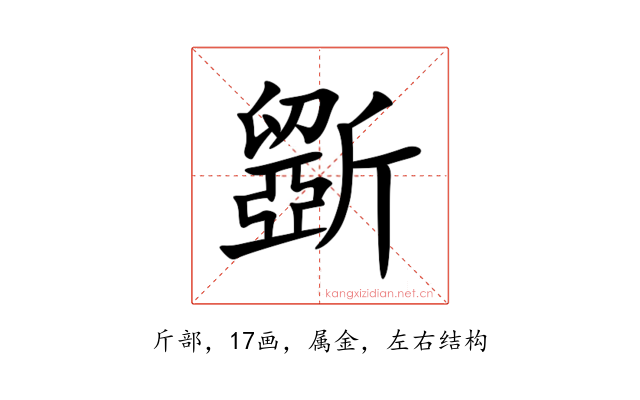 斵