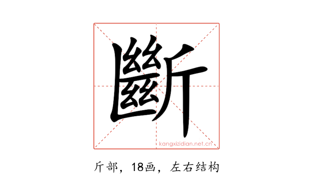 斷