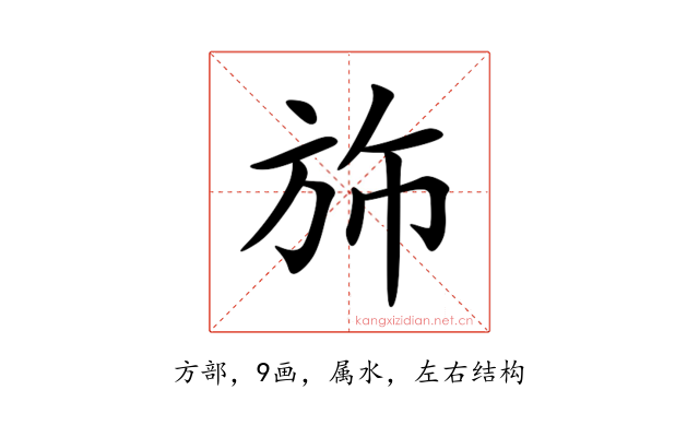 斾