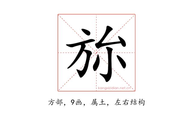 旀