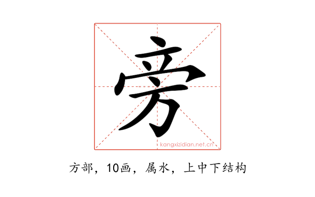 旁