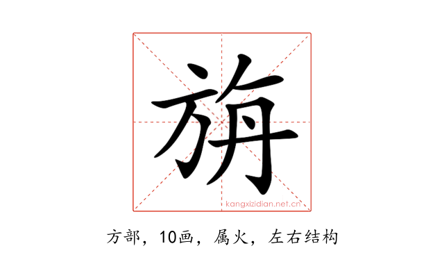 旃