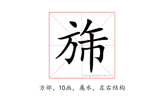 旆