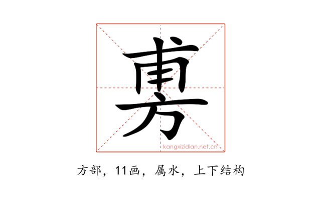 旉