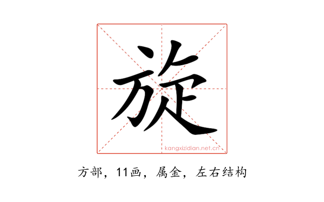 旋