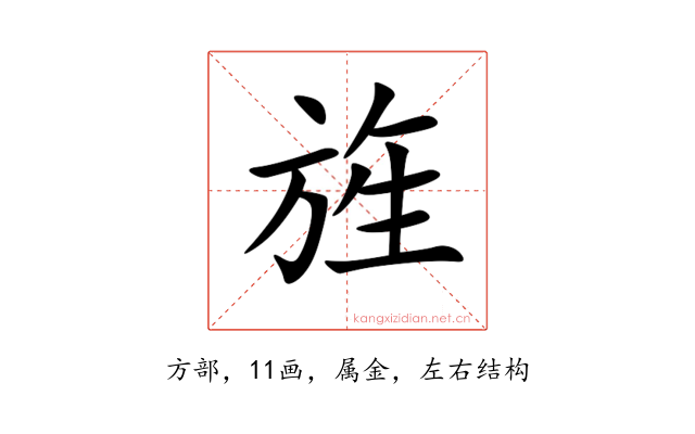 旌