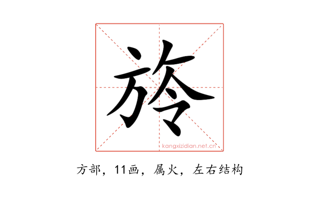 旍