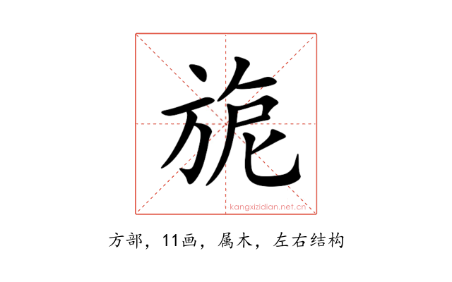 旎