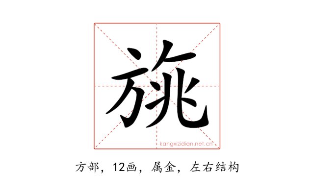 旐