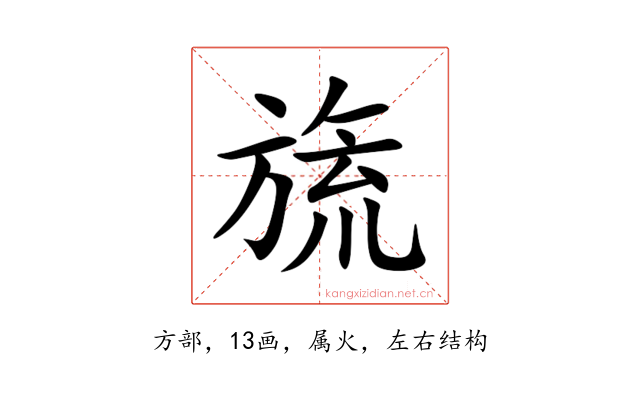 旒