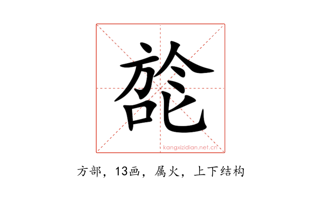 旕