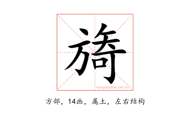 旖