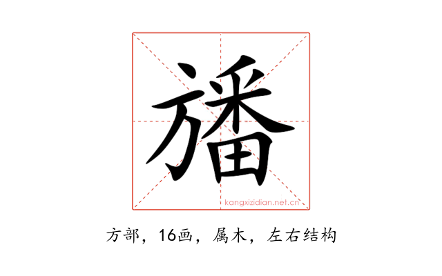 旙