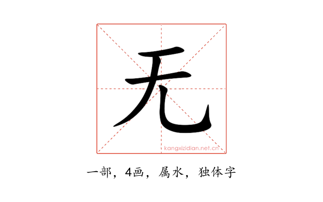 无