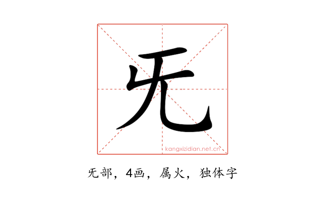 旡